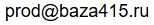 prod@baza415.ru